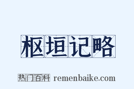 枢垣记略是什么意思的图片